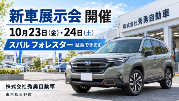 日野市　多摩市　八王子市　フォレスター